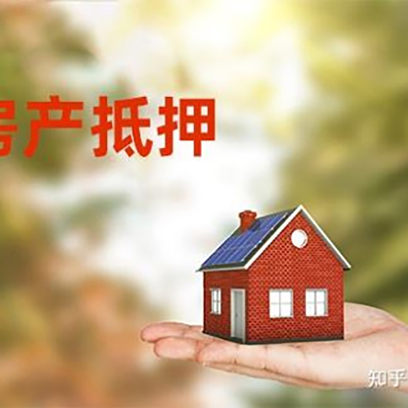 东平房屋抵押贷款办理优势及劣势