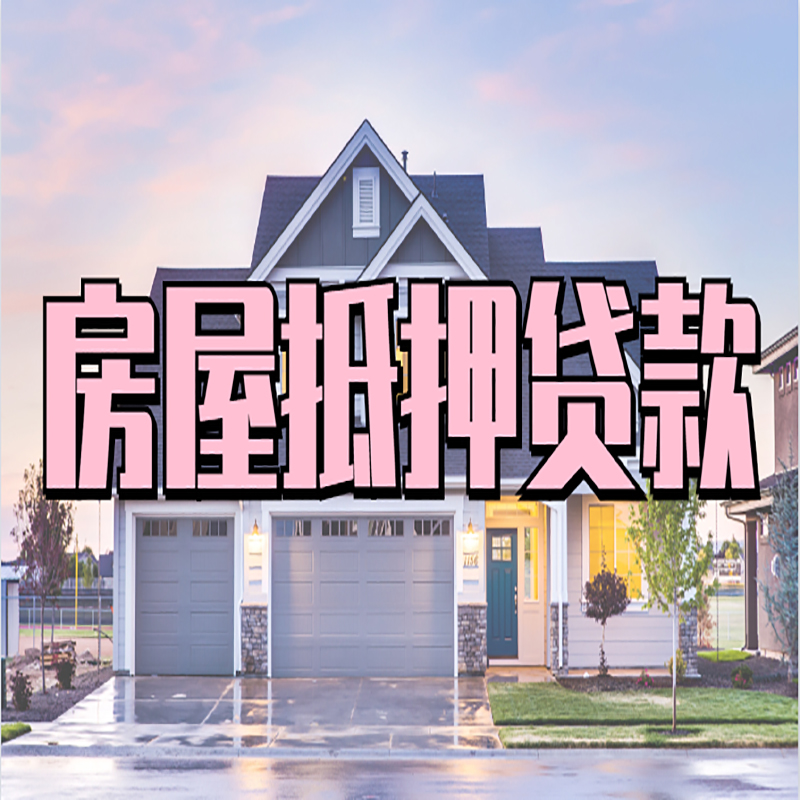 东平房子抵押贷款注意事项