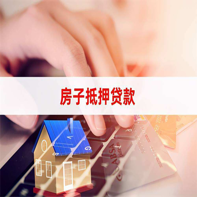 东平房产抵押贷款条件|住房抵押贷款|银行房屋抵押贷款