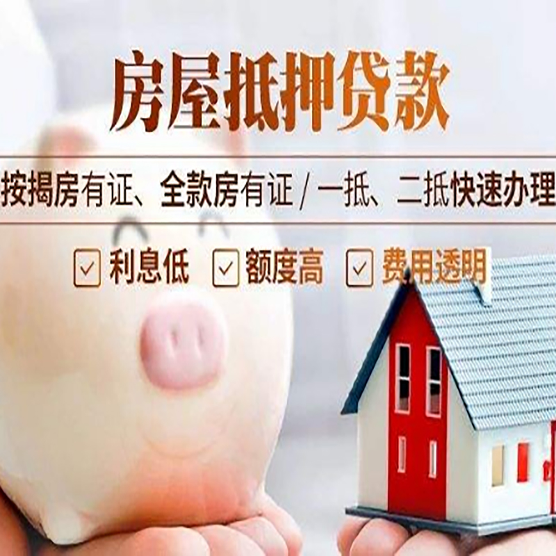 东平房屋抵押贷款条件|东平住房抵押贷款