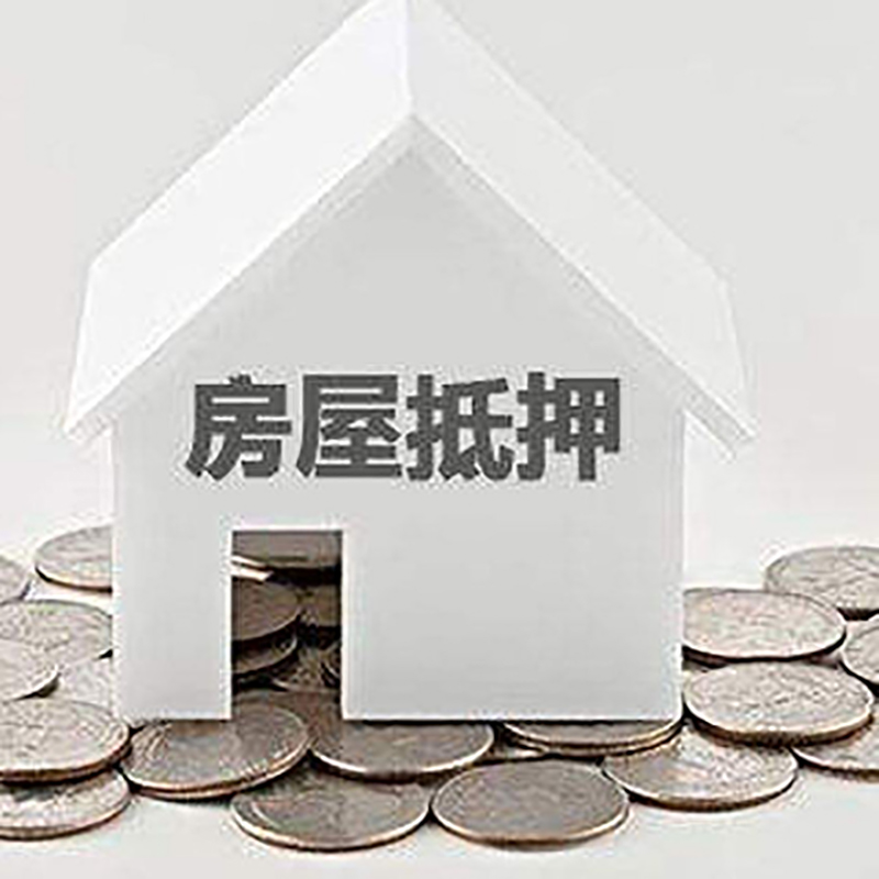 东平按揭房二次抵押贷款注意事项