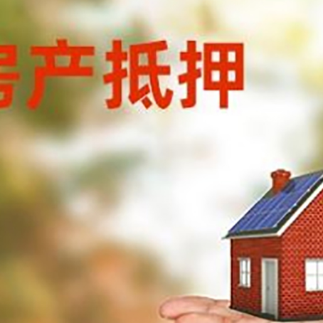 东平房屋抵押贷款的过程中会涉及到的费用有哪些?