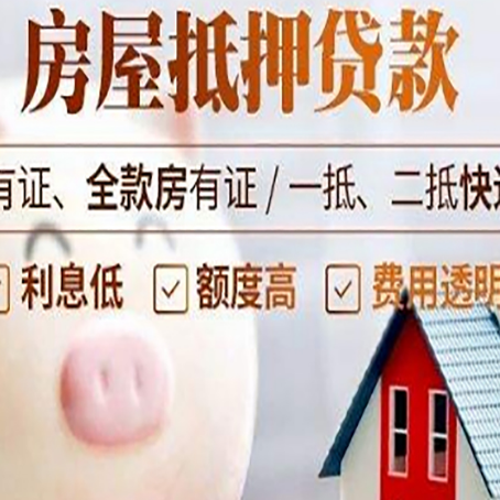 东平房产抵押贷款要注意五大事项！