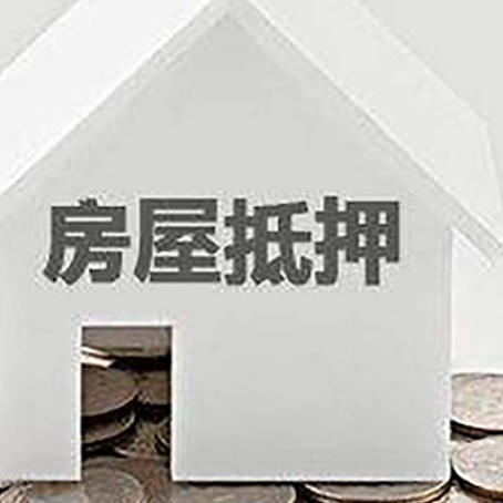 东平房子抵押贷款在用途上有何规定？