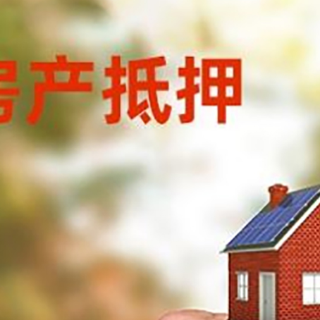 东平房产抵押贷款申请条件？