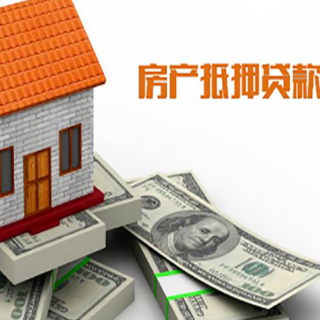 东平房子抵押贷款能贷多少？