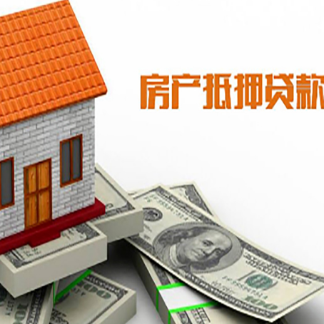 东平房子抵押贷款办理的流程