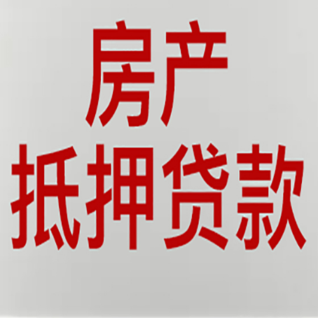 东平按揭房二次抵押贷款应该怎么办理呢?