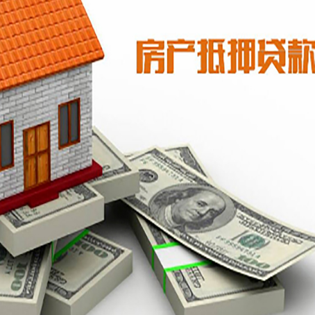 东平房屋抵押贷款需要哪些手续和条件?