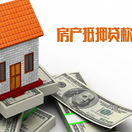 东平房屋抵押贷款利率全解析