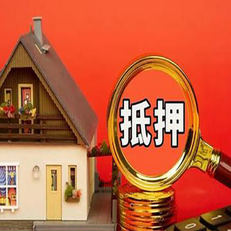 东平房子抵押贷款的高效办理方法在这里