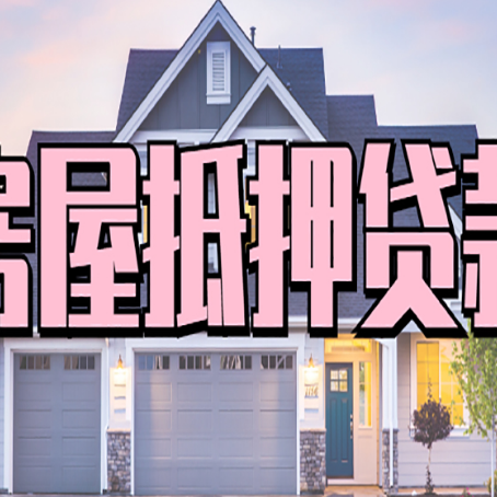 东平房屋抵押贷款利息高，怎么降低?
