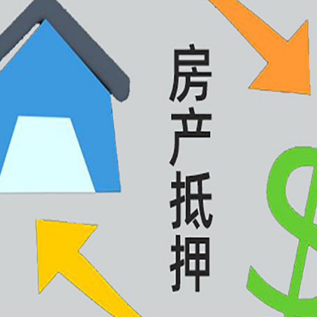 东平房屋抵押贷款可以贷多少钱?